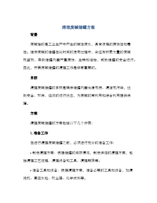 清理废碱储罐方案