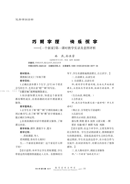 巧用字理快乐识字——《一个新家》第一课时教学实录及意图评析