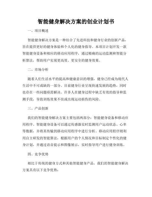 智能健身解决方案的创业计划书