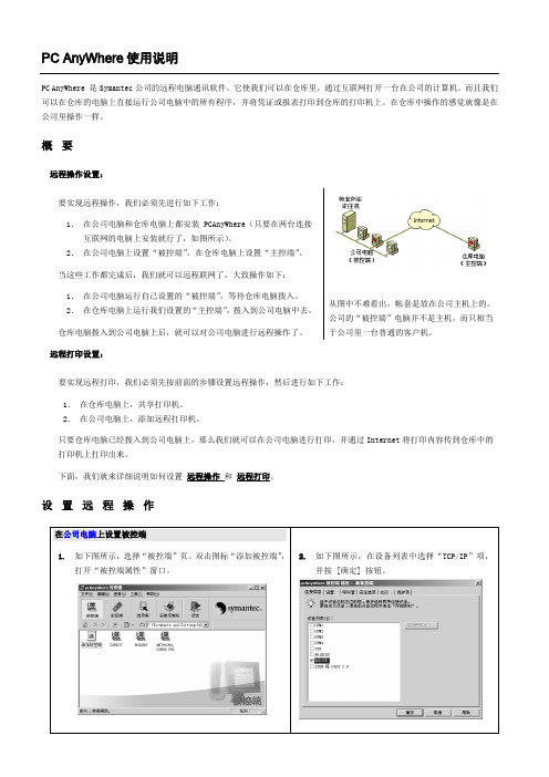 PC AnyWhere使用说明 PC AnyWhere 是Symantec公司的远程电脑通