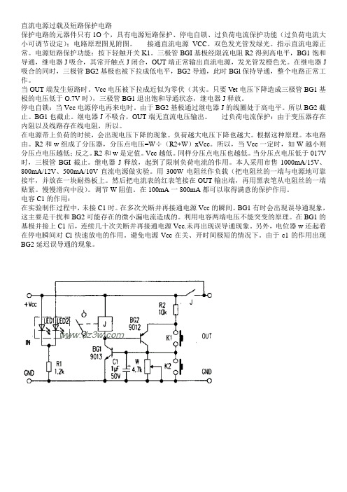 直流电源过载及短路保护电路