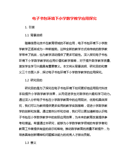 电子书包环境下小学数学教学应用探究