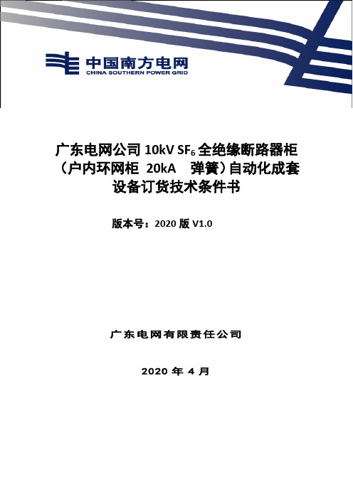 广东电网公司10kV SF6全绝缘断路器柜(户内环网柜 20kA  弹簧)自动化成套设备订货技术条件书(2020年版)