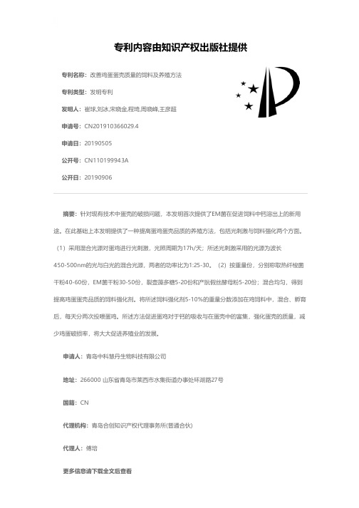 改善鸡蛋蛋壳质量的饲料及养殖方法[发明专利]