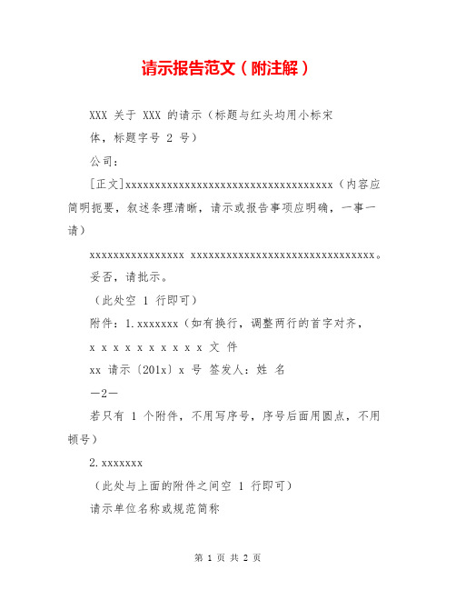 请示报告范文(附注解)