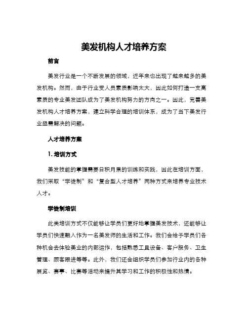 美发机构人才培养方案