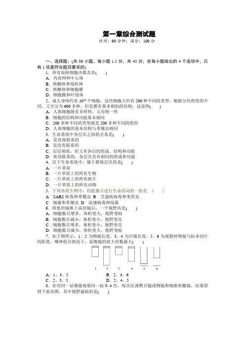 高中生物必修一第1章测试题