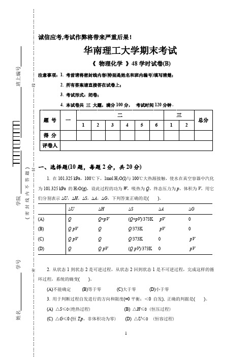 华南理工大学《 物理化学 》48学时试卷(B)