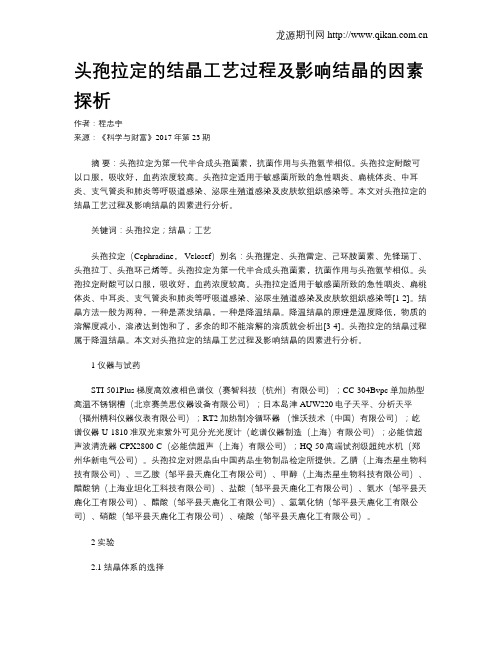头孢拉定的结晶工艺过程及影响结晶的因素探析