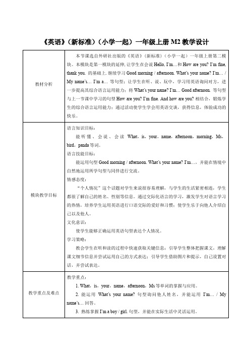 Module2(教学设计)(一起)英语一年级上册