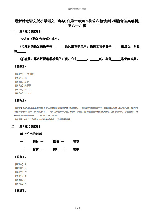 最新精选语文版小学语文三年级下[第一单元4柳笛和榆钱]练习题[含答案解析]第八十九篇