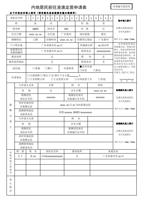 内地居民前往港澳定居申请表