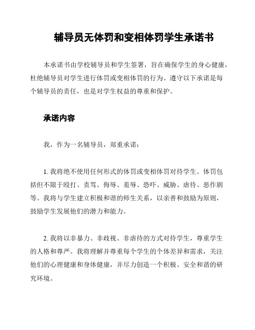 辅导员无体罚和变相体罚学生承诺书