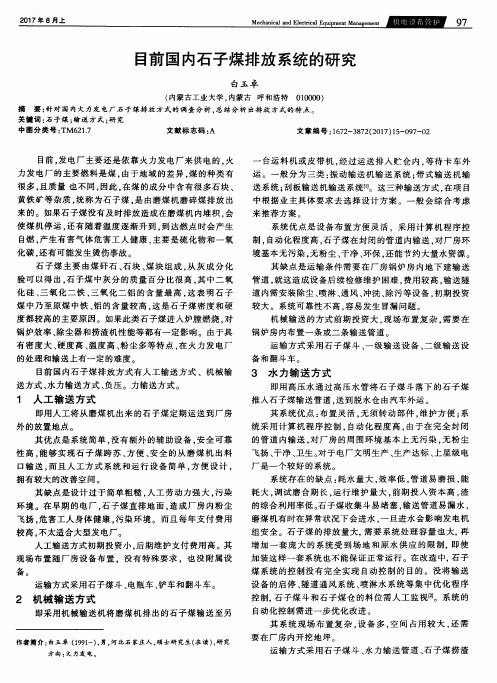 目前国内石子煤排放系统的研究