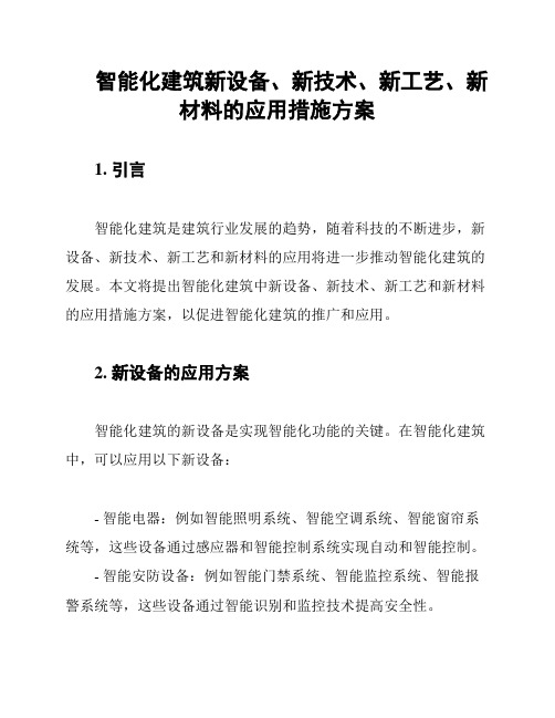 智能化建筑新设备、新技术、新工艺、新材料的应用措施方案