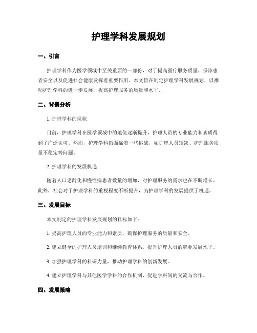 护理学科发展规划