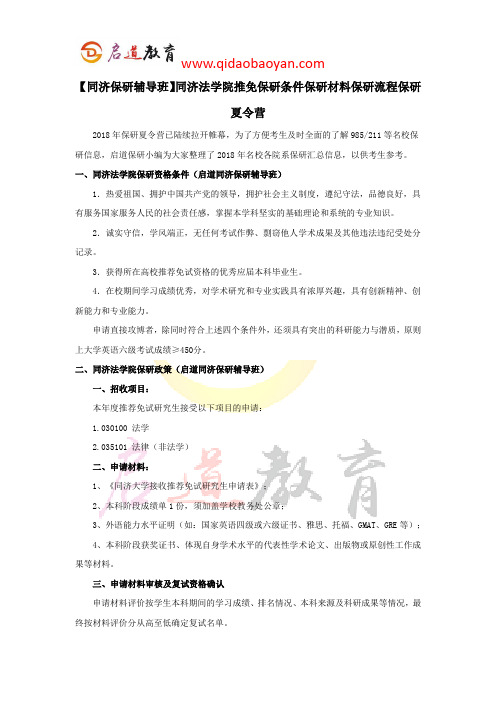 【同济保研辅导班】同济法学院推免保研条件保研材料保研流程保研夏令营