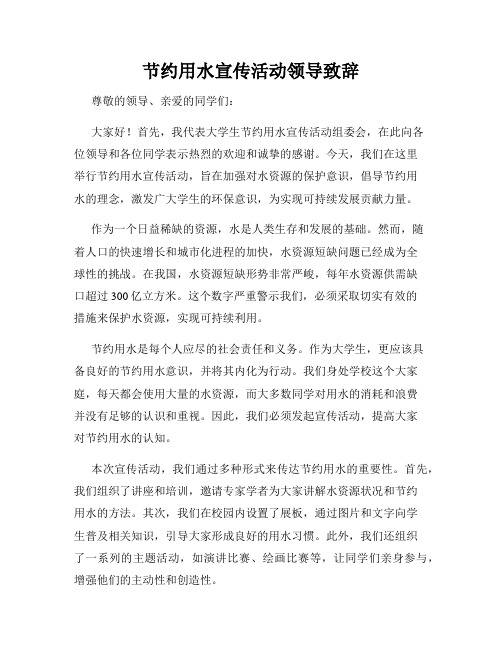 节约用水宣传活动领导致辞