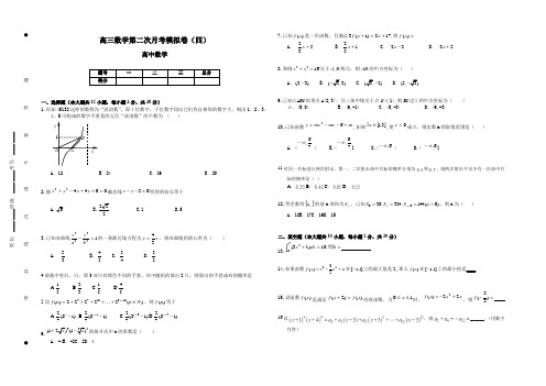 高三数学第二次月考模拟卷(四)