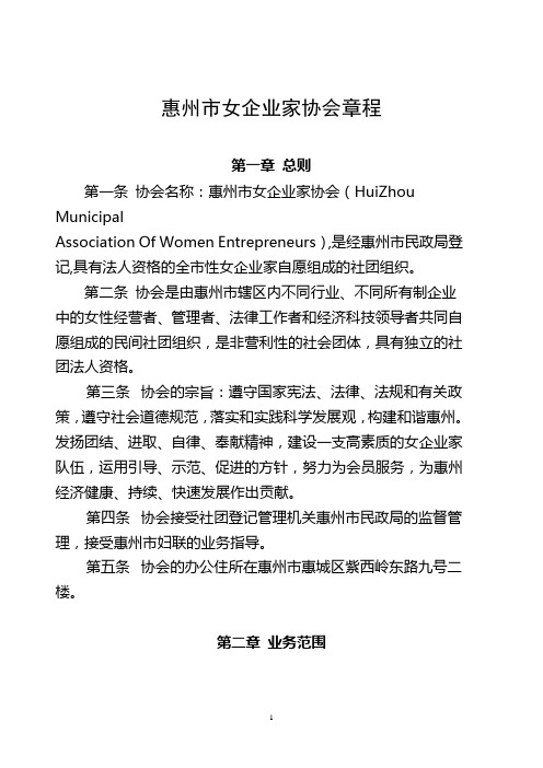 惠州市女企业家协会章程讲解