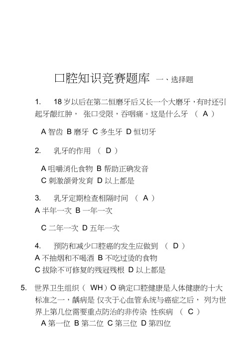 最新口腔知识竞赛总题库含答案