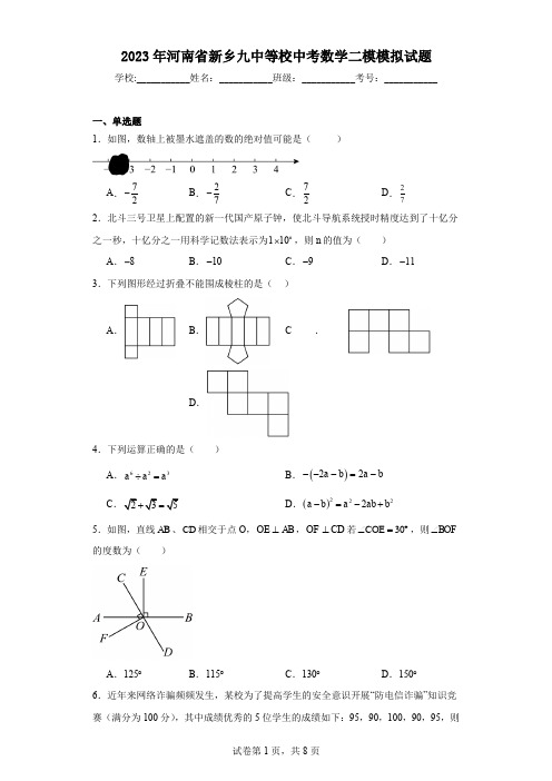 2023年河南省新乡九中等校中考数学二模模拟试题