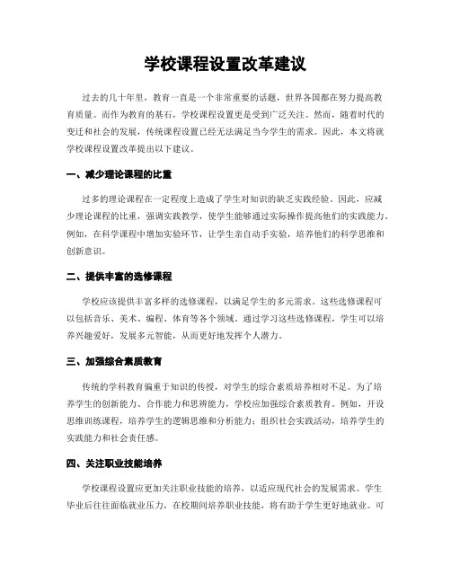 学校课程设置改革建议