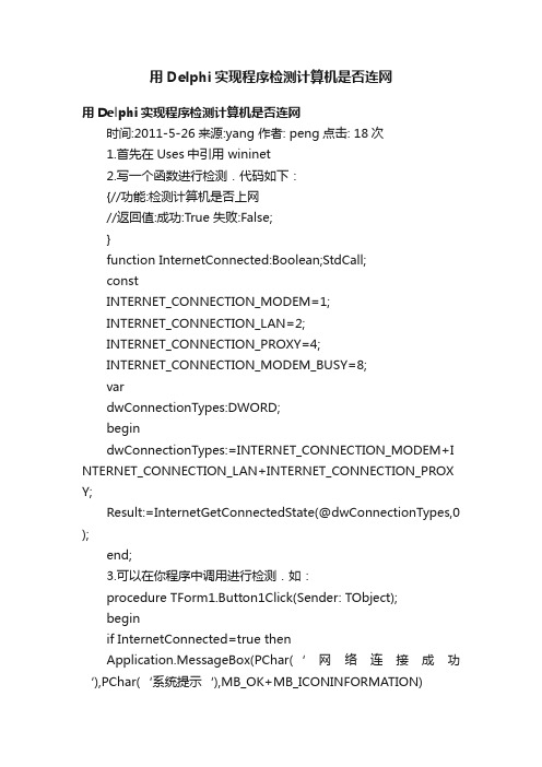 用Delphi实现程序检测计算机是否连网