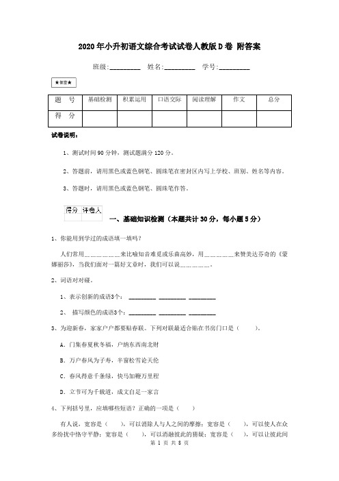 2020年小升初语文综合考试试卷人教版D卷 附答案