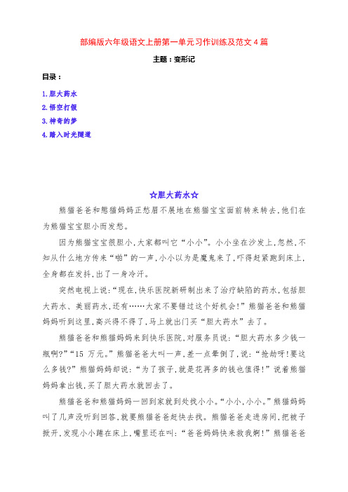 部编版六年级语文上册第一单元《变形记》习作训练范文4篇及点评