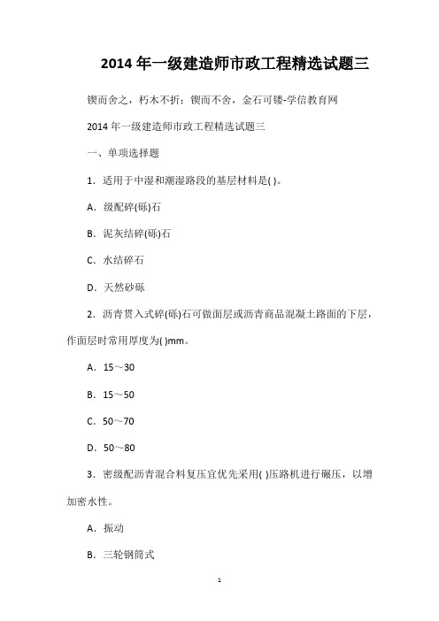 2014年一级建造师市政工程精选试题三