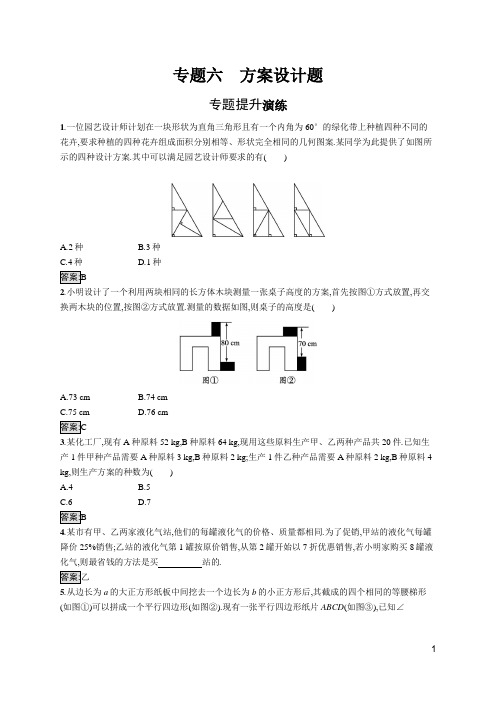 人教版九年级数学中考总复习   专题六 方案设计题  含解析及答案