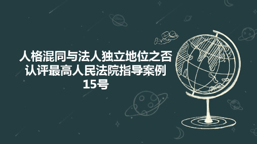 人格混同与法人独立地位之否认评最高人民法院指导案例15号