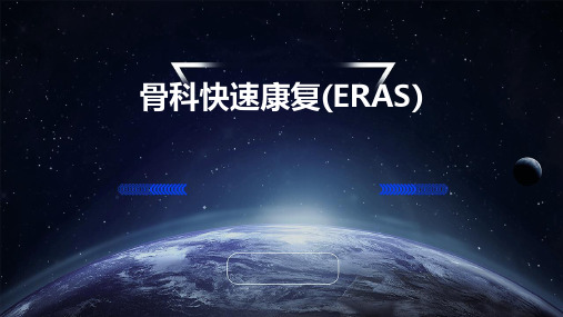 骨科快速康复(ERAS)