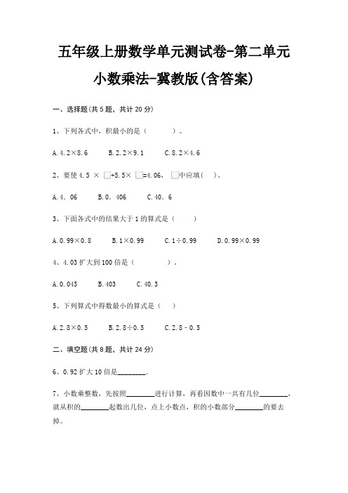 五年级上册数学单元测试卷-第二单元 小数乘法-冀教版(含答案)