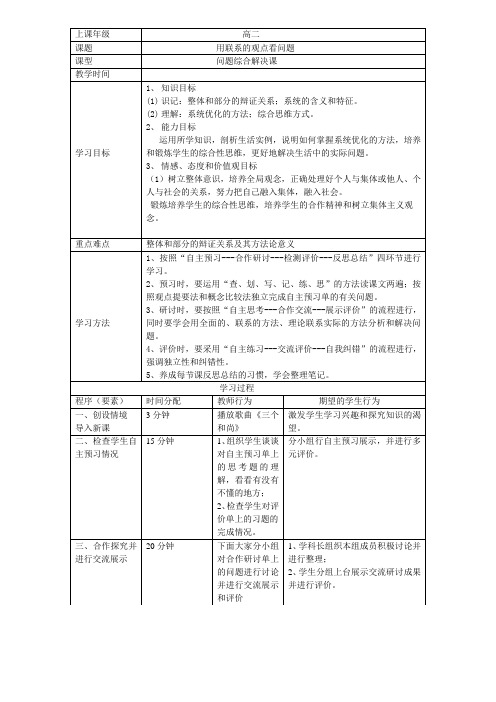 《用联系的观点看问题》教学设计