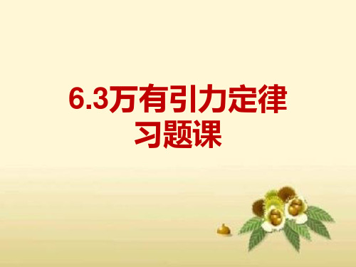 人教版高一物理必修二万有引力定律习题课课件