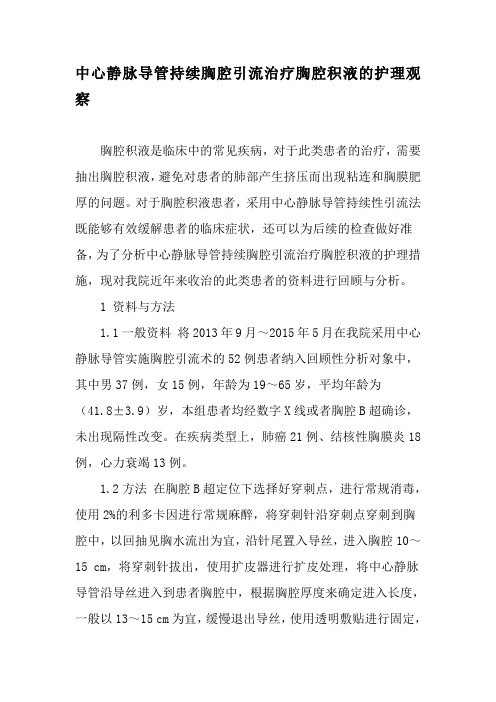 中心静脉导管持续胸腔引流治疗胸腔积液的护理观察-最新资料