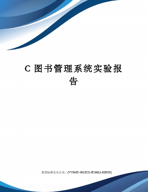 C图书管理系统实验报告