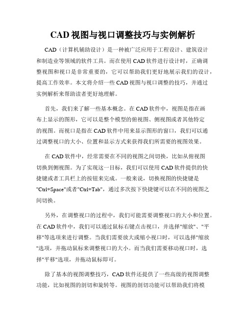 CAD视图与视口调整技巧与实例解析