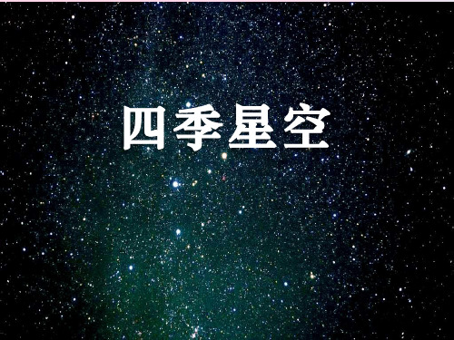 2021年《四季星空》四季中的变化PPT课件2文档