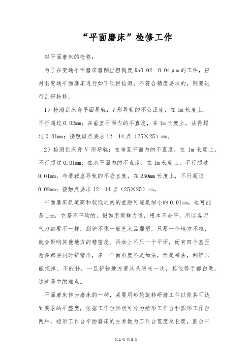 “平面磨床”检修工作