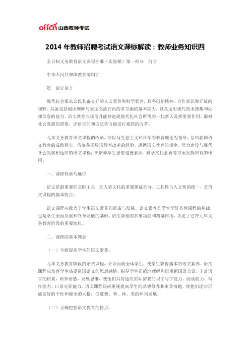 2014年教师招聘考试语文课标解读：教师业务知识四