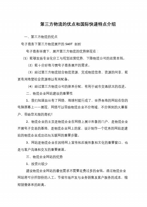 第三方物流的优点和国际快递特点介绍