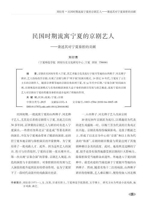 民国时期流寓宁夏的京剧艺人——兼述其对宁夏秦腔的贡献