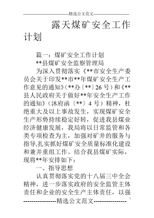 露天煤矿安全工作计划