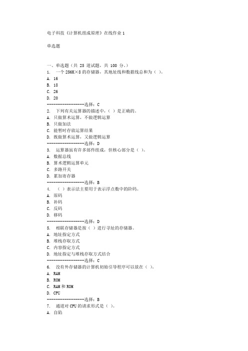 电子科技《计算机组成原理》在线作业1辅导答案