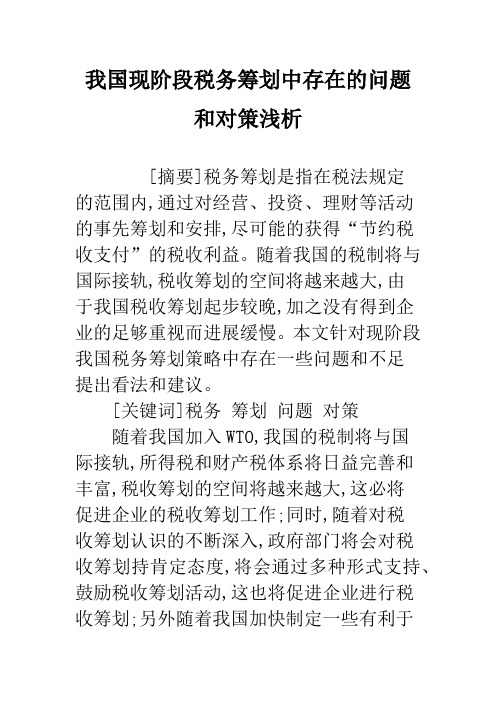 我国现阶段税务筹划中存在的问题和对策浅析