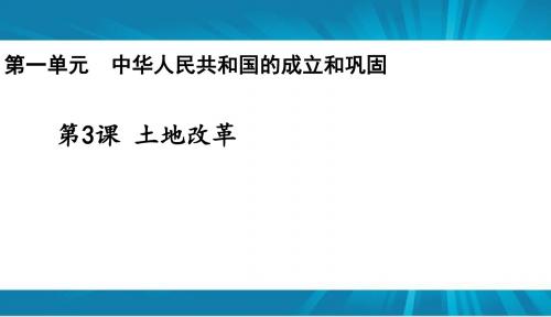 人教版  八年级历史下册 第一单元  中华人民共和国的成立和巩固 第三课 土地改革   课件(共22张PPT)