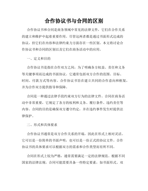 合作协议书与合同的区别